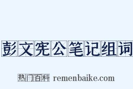 彭文宪公笔记组词是什么意思的图片